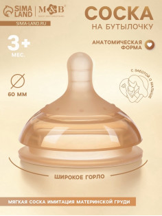 Соска на бутылочку, +3 мес., широкое горло Ø 60 мм, M&B