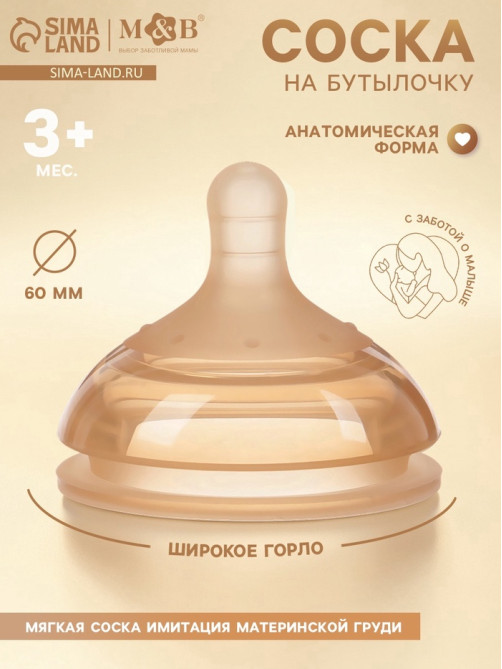 Соска на бутылочку, +3 мес., широкое горло Ø 60 мм, M&B