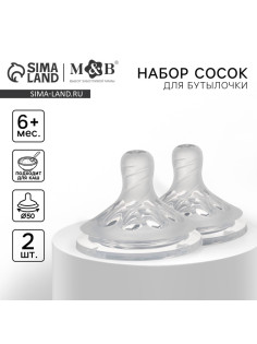 Соска на бутылочку M&B Natural, антиколиковая, от 6 мес.(Х), широкое горло Ø50 мм., быстрый поток, для густого питания, 2 шт.