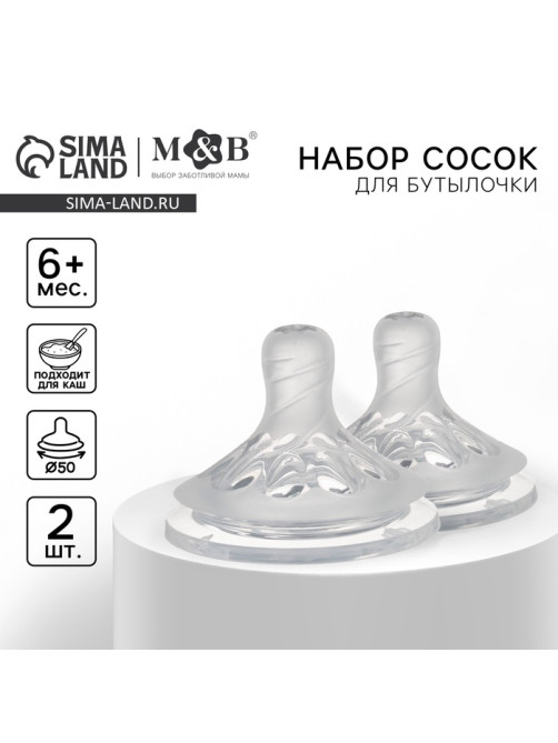 Соска на бутылочку M&B Natural, антиколиковая, от 6 мес.(Х), широкое горло Ø50 мм., быстрый поток, для густого питания, 2 шт.