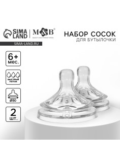 Соска на бутылочку M&B Natural, антиколиковая, от 6 мес., широкое горло Ø50 мм., быстрый поток, 2 шт.