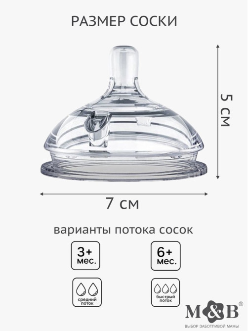 Соска для бутылочки силиконовой M&B, антиколиковая, +6мес., ШГ Ø70 мм