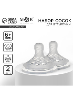 Соска на бутылочку M&B Natural, антиколиковая, от 6 мес., широкое горло Ø50 мм., быстрый поток, 2 шт.