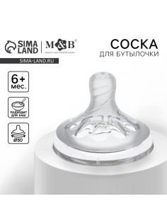 Соска на бутылочку M&B Natural, антиколиковая, от 6 мес.(Х), широкое горло Ø50 мм., быстрый поток, для густого питания