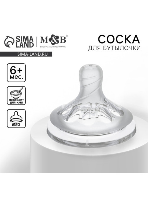 Соска на бутылочку M&B Natural, антиколиковая, от 6 мес.(Х), широкое горло Ø50 мм., быстрый поток, для густого питания