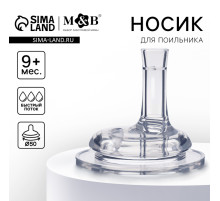 Соска на поильник M&B, антиколиковая, широкое горло Ø50 мм, мягкая трубочка, от 9 мес., быстрый поток