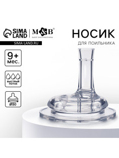 Соска на поильник M&B, антиколиковая, широкое горло Ø50 мм, мягкая трубочка, от 9 мес., быстрый поток