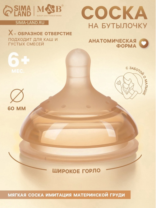 Соска на бутылочку, +6(X) мес., широкое горло Ø 60 мм, M&B