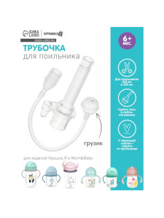 Сменная трубочка для поильника с грузиком, Крошка Я