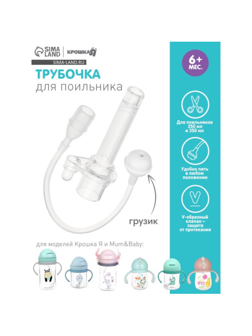 Сменная трубочка для поильника с грузиком, Крошка Я