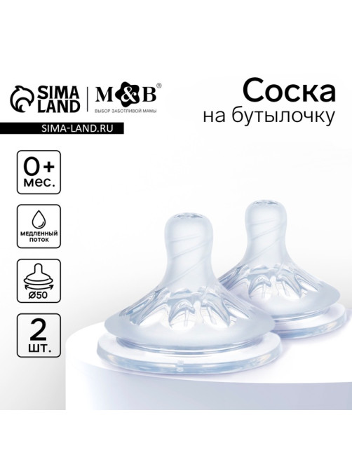 Соска на бутылочку, антиколиковая, от 0 мес., M&B Natural, широкое горло, медленный поток, Ø50 мм., 2 шт.
