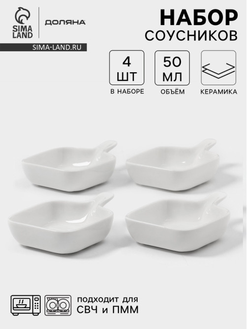 Соусники с ручкой Доляна «Сковорода», набор 4 шт., 50 мл, керамика, белые