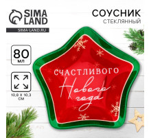 Соусник новогодний стеклянный «Счастливого нового года», 10.8×10.3 см, 80 мл