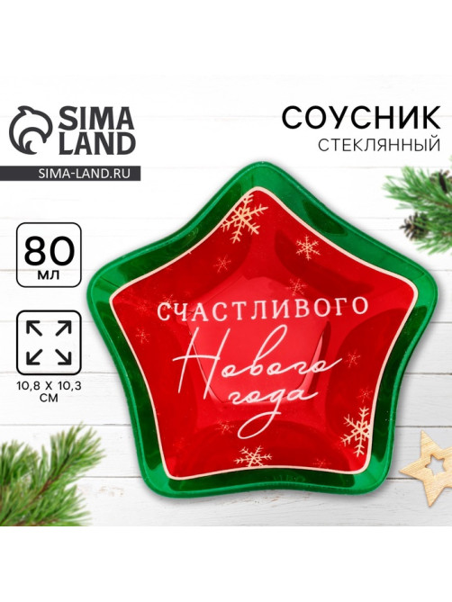 Соусник новогодний стеклянный «Счастливого нового года», 10.8×10.3 см, 80 мл
