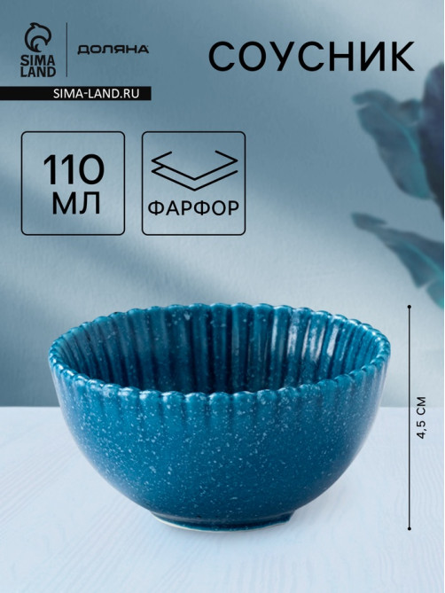 Соусник Доляна «Коралл», 110 мл, фарфор, синий