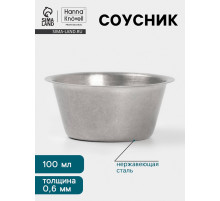 Соусник Hanna Knövell Vanha, 100 мл, d=8 см, нержавеющая сталь, серебристый