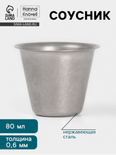 Соусник Hanna Knövell Vanha, 80 мл, d=6.4 см, нержавеющая сталь, серебристый