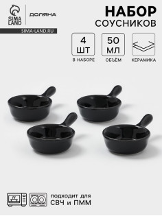Соусники с ручкой Доляна «Классика», набор 4 шт., 50 мл, керамика, чёрный