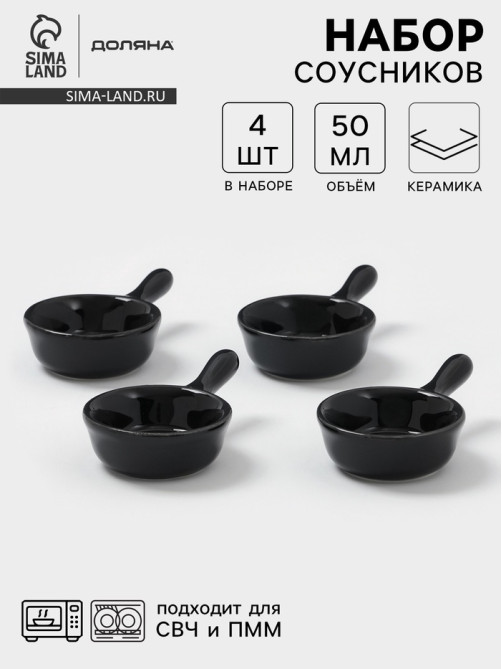 Соусники с ручкой Доляна «Классика», набор 4 шт., 50 мл, керамика, чёрный