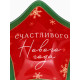 Соусник новогодний стеклянный «Счастливого нового года», 10.8×10.3 см, 80 мл