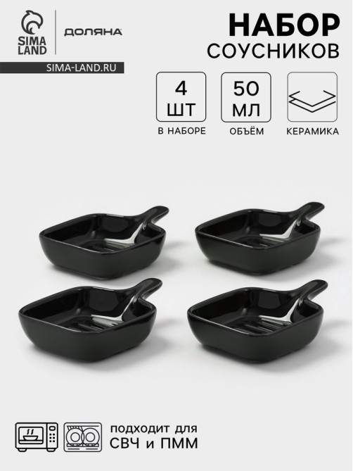 Соусники с ручкой Доляна «Сковорода», набор 4 шт., 50 мл, керамика, чёрные