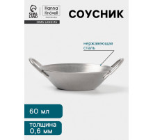 Соусник Hanna Knövell Vanha, 60 мл, 7.6×3.3 см, с ручками, нержавеющая сталь, серебристый