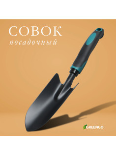 Совок садовый посадочный, металлический, широкий, чёрный, Greengo