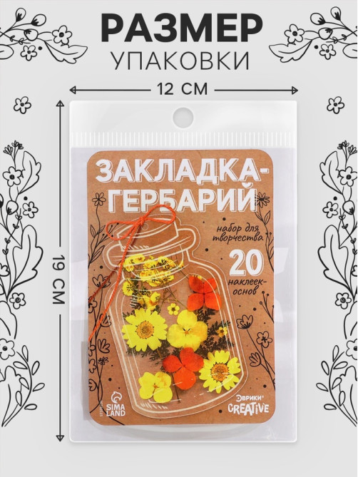 Закладка - гербарий для книг своими руками, набор для творчества, 20 основ