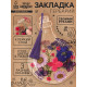 Набор для творчества «Закладка-гербарий», 3 основы+сухоцветы