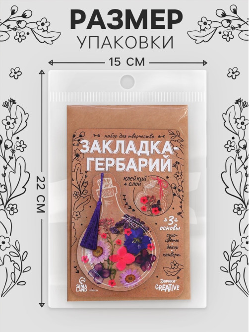 Набор для творчества «Закладка-гербарий», 3 основы+сухоцветы