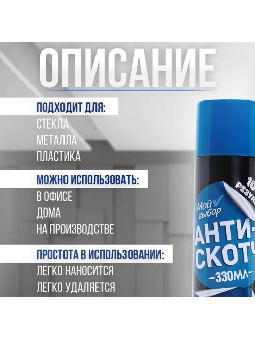 Антискотч аэрозоль «Мой выбор», удалитель наклеек, следов клея и скотча, 330 мл
