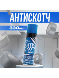 Антискотч аэрозоль «Мой выбор», удалитель наклеек, следов клея и скотча, 330 мл