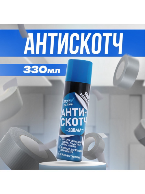 Антискотч аэрозоль «Мой выбор», удалитель наклеек, следов клея и скотча, 330 мл