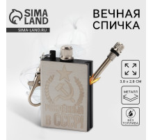 Вечная спичка брелок «Рожденный в СССР», 3.8×2.8 см