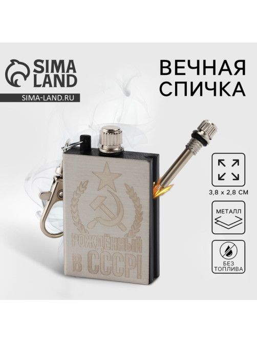 Вечная спичка брелок «Рожденный в СССР», 3.8×2.8 см