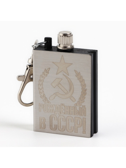 Вечная спичка брелок «Рожденный в СССР», 3.8×2.8 см