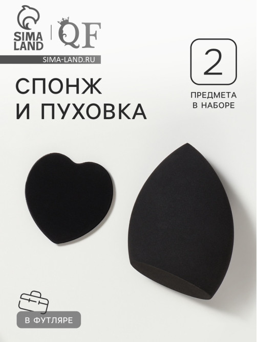 Спонжи для макияжа, в футляре, 2 шт., чёрные