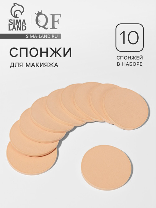 Спонжи для макияжа, 10 шт., d=8 см, бежевые