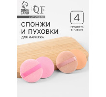 Набор для макияжа, 4 шт.: 2 пуховки, 2 спонжа, розовый/бежевый