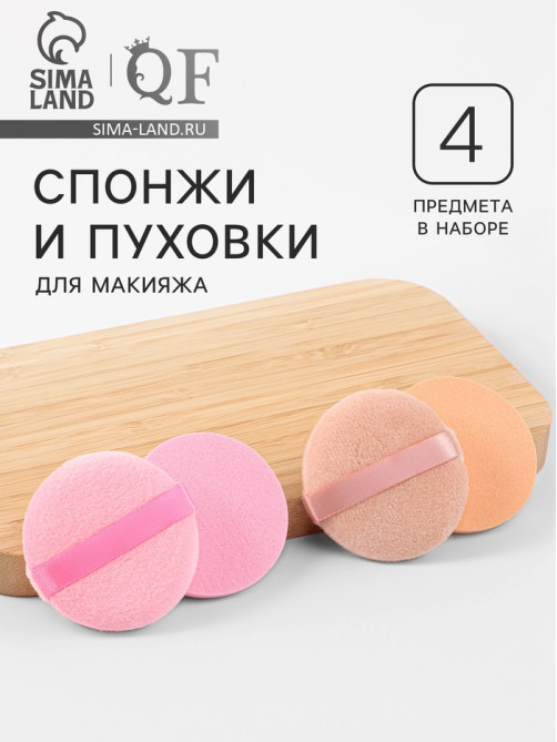 Набор для макияжа, 4 шт.: 2 пуховки, 2 спонжа, розовый/бежевый