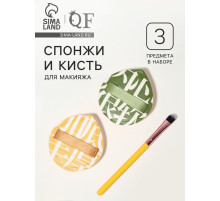 Набор для макияжа, 3 предмета: спонжи - 2 шт., кисть - 1 шт.