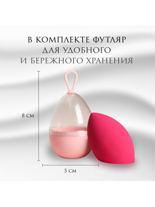 Скошенный спонж для макияжа «Капля», 6×4.5 см, увеличивается при намокании, в футляре, ярко-розовый