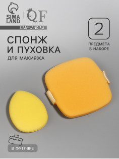 Спонжи для макияжа, в футляре, 2 шт., жёлтые