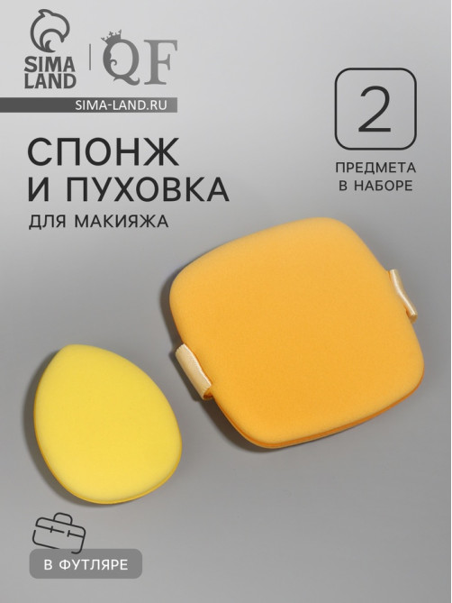 Спонжи для макияжа, в футляре, 2 шт., жёлтые