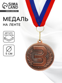 Медаль призовая «3 место», бронза 203, d=5 см, с лентой