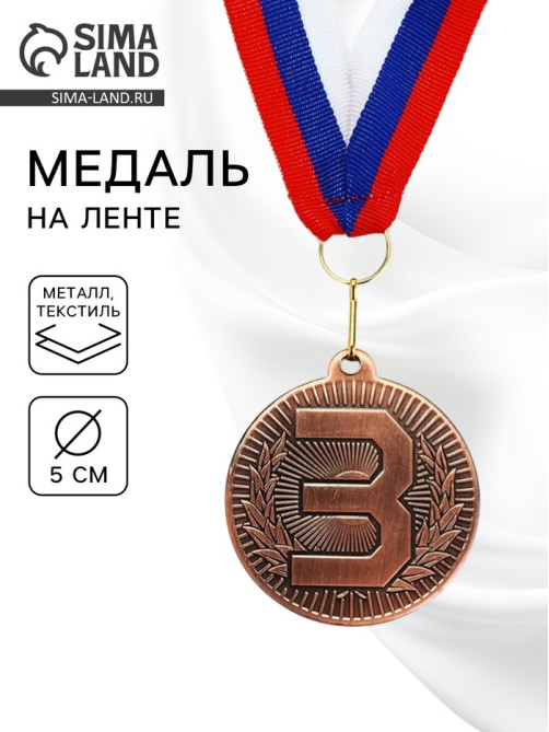 Медаль призовая «3 место», бронза 203, d=5 см, с лентой