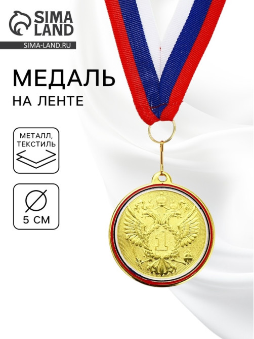 Медаль призовая «1 место», золото 202, d=5 см, с лентой