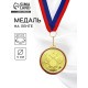 Медаль призовая «1 место», золото 202, d=5 см, с лентой