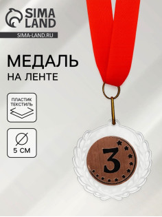 Медаль призовая «3 место», на ленте, d=5 см