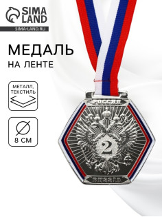 Медаль призовая «2 место», серебро 201, d=8 см, с лентой
